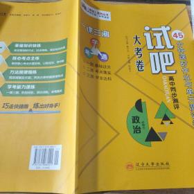 试吧大试卷高中同步测评政治必修一