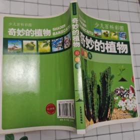 少儿百科彩图：奇妙的植物