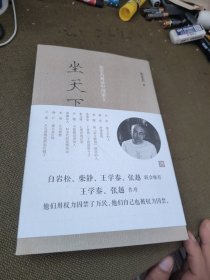 坐天下：张宏杰解读中国帝王