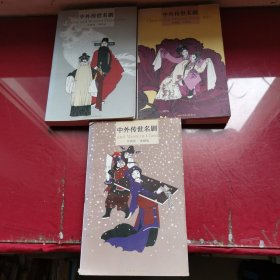 中外传世名剧·中国卷：鸣凤记，牡丹亭，窦娥冤，三本盒售