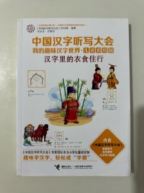 中国汉字听写大会我的趣味汉字世界 ：汉字里的衣食住行（儿童彩绘版）