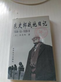 东史郎战地日记（1938.10—1939.9）