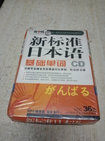 新标准日本语基础单词（5CD）（未拆封）