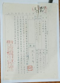 老纸头：浙江省绍兴市合作总社公函一纸（1953年）