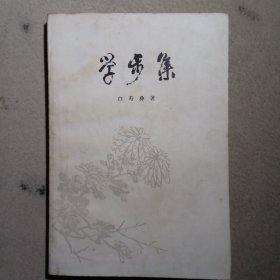 学步集