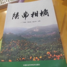 陕南柑橘