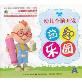 【正版书籍】幼儿全脑开发益智乐园.A-1彩图