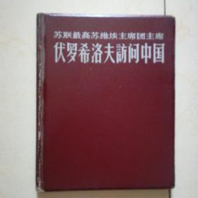 苏联最高苏维埃主席团主席伏罗希罗夫访问中国（画册）