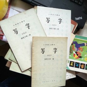 小学语文课本 写字 钢笔字 第一、二、三册，三本合售