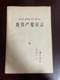 马克思 恩格斯 列宁 斯大林 论共产党宣言（1版1印）