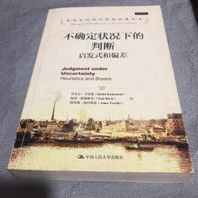 诺贝尔经济学奖获得者丛书·不确定状况下的判断：启发式和偏差