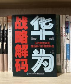 华为战略解码：从战略规划到落地执行的管理系统