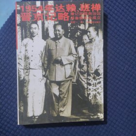 1954年达赖、班禅晋京记略：兼记西藏自治区筹备委员会成立