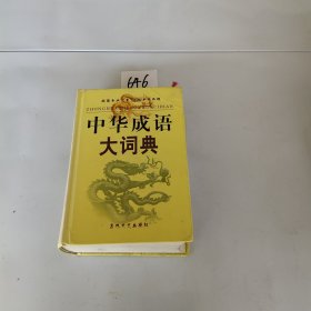 中华成语大词典