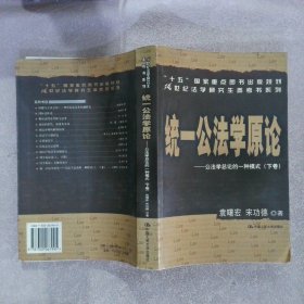 统一公法学原论：公法学总论的一种模式（上下）/21世纪法学研究生参考书系列