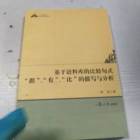 复旦基金：基于语料库的比较句式“跟”、“有”、“比”的描写与分析