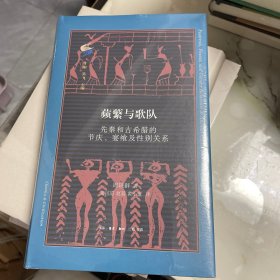 古典与文明·苹蘩与歌队：先秦和古希腊的节庆、宴飨及性别关系