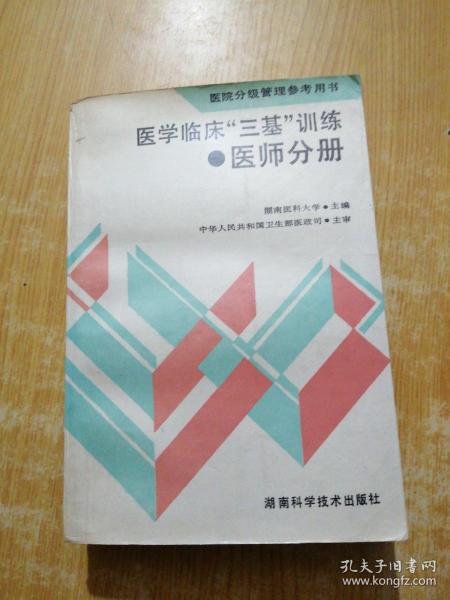 医学临床三基训练医师分册