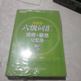 新东方 六级词汇 词根+联想记忆法（乱序版）未拆封 扫码上