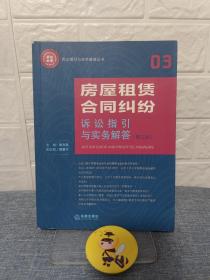 房屋租赁合同纠纷诉讼指引与实务解答（第3版-库存书、未翻阅过）