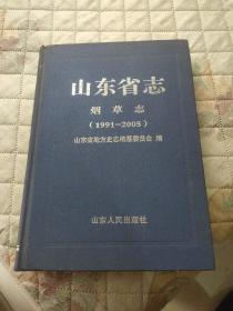 山东省志：烟草志（1991-2005）