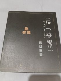 一石一世界：品鉴田黄