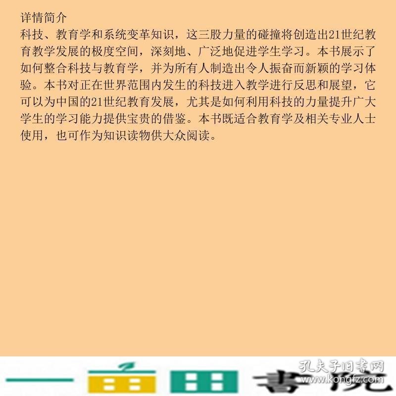 极度空间-整合科技教育学和变革知识富兰西南师范大学出9787562177135