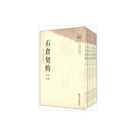 中国地方珍稀文献 石仓契约（第二辑）