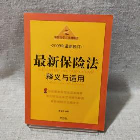 保险法学习培训用书：最新保险法释义与适用（2009年最新修订）