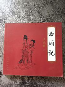 《西厢记》24开《大连画家书法家签赠本》