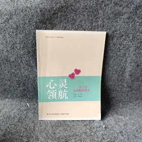 心灵领航——大学生心理健康教育（）