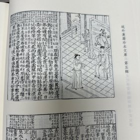 《新编类意集解诸子琼林》前集二十四卷后集十六卷  苏应龙撰；《鼎锓国朝史记事实类编评释日记故事》四卷 乐莘逸士编；《鼎镌漱石山房汇编注释士民便观云笺柬》四卷 陈翊九编；《新编对相四言》《皇朝仕学规范》四十卷 张镃辑；《新锲京板正伪音释提头大字明心宝鉴正文》二卷 范立本辑，16开精装一厚册，域外汉籍珍本文库 第五辑  子部   第十八册