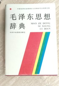 毛泽东思想辞典