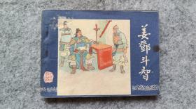 三国演义之四十五 《姜邓斗智》