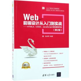 Web前端设计从入门到实战：HTML5、CSS3、JavaScript项目案例开发（第2版）