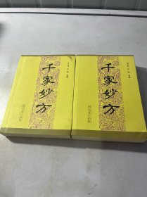 千家妙方（上下）