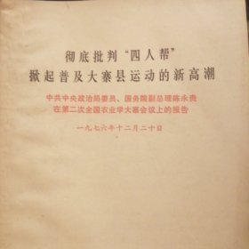 彻底批判“四人帮”掀起普及大寨县运动的新高潮