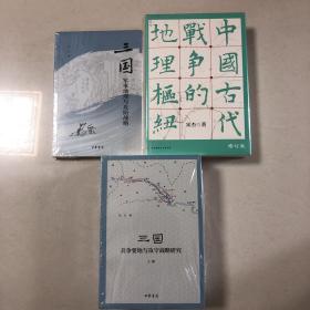 （宋杰古代战争地理研究5册合售）中国古代战争的地理枢纽、三国兵争要地与攻守战略研究上中下、三国军事地理与攻防战略