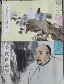 荣宝斋画谱45.荣宝斋画谱清.任颐绘两本