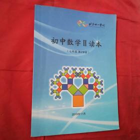 北京十一学校初中数学ll读本 〈七年级第2学段）