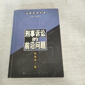 刑事诉讼的前沿问题--法律科学文库