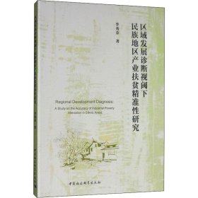 区域发展诊断视阈下民族地区产业扶贫精准研究