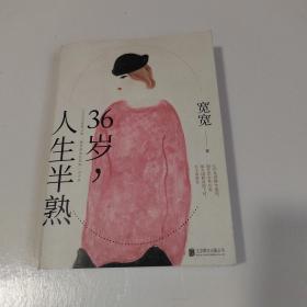 36岁，人生半熟：生命无法重来，生活却可以选择。30上下，半熟之年，改变之书