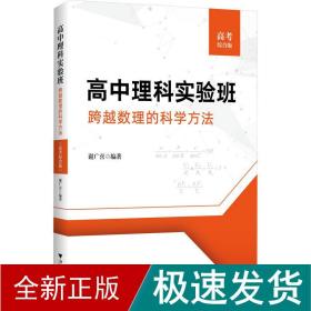 高中理科实验班——跨越数理的科学方法（高考综合版）