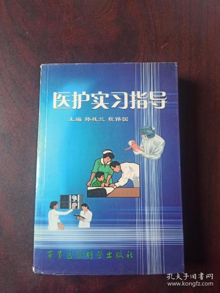 医护实习指导。