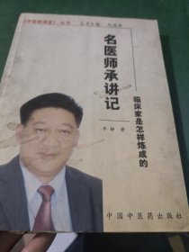 名医师承讲记——临床家是怎样炼成的