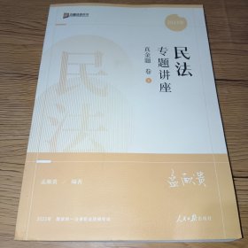 2023年民法专题讲座 真金题卷1(书后底部有水印，详见图，内无写画)