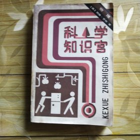 科学知识宫·物理