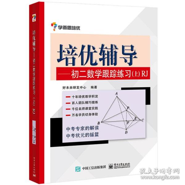 学而思培优辅导：初二数学跟踪练习 （初二数学上册）RJ人教版