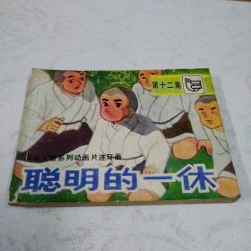 聪明一休（第十二集）